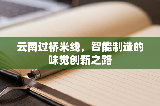 云南过桥米线，智能制造的味觉创新之路