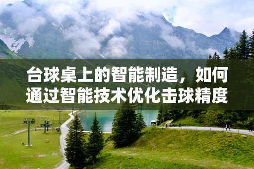 台球桌上的智能制造，如何通过智能技术优化击球精度？