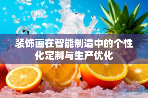 装饰画在智能制造中的个性化定制与生产优化