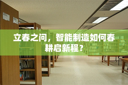 立春之问，智能制造如何春耕启新程？