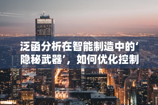 泛函分析在智能制造中的‘隐秘武器’，如何优化控制策略？