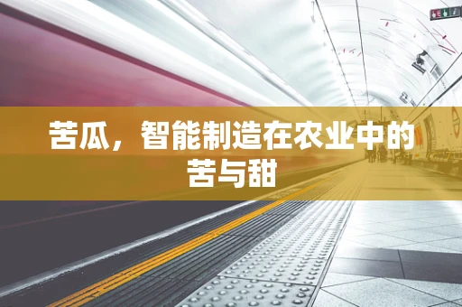 苦瓜，智能制造在农业中的苦与甜