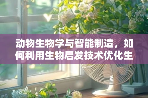 动物生物学与智能制造，如何利用生物启发技术优化生产流程？