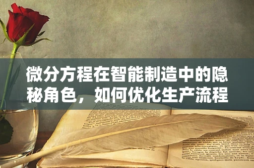 微分方程在智能制造中的隐秘角色，如何优化生产流程的动态控制？