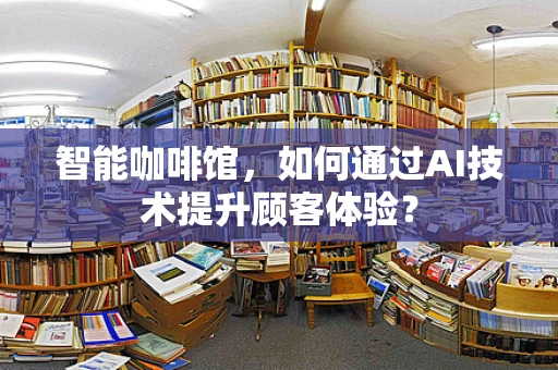 智能咖啡馆，如何通过AI技术提升顾客体验？