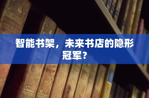 智能书架，未来书店的隐形冠军？