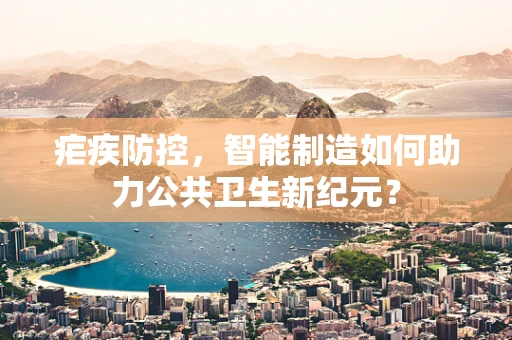 疟疾防控，智能制造如何助力公共卫生新纪元？