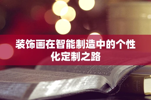 装饰画在智能制造中的个性化定制之路