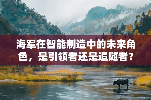 海军在智能制造中的未来角色，是引领者还是追随者？