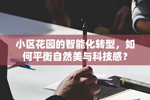 小区花园的智能化转型，如何平衡自然美与科技感？