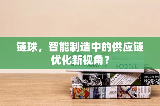 链球，智能制造中的供应链优化新视角？