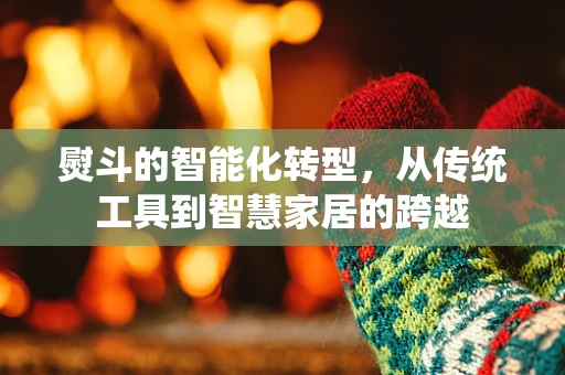 熨斗的智能化转型，从传统工具到智慧家居的跨越