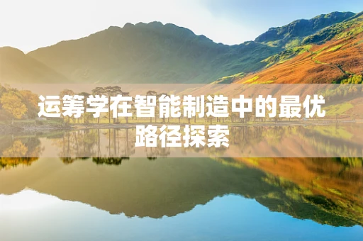 运筹学在智能制造中的最优路径探索