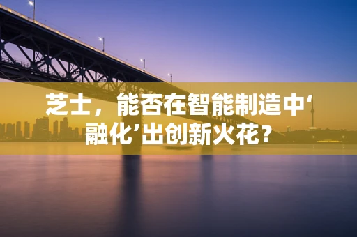 芝士，能否在智能制造中‘融化’出创新火花？