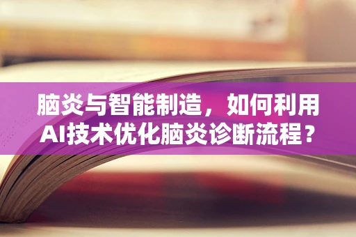脑炎与智能制造，如何利用AI技术优化脑炎诊断流程？