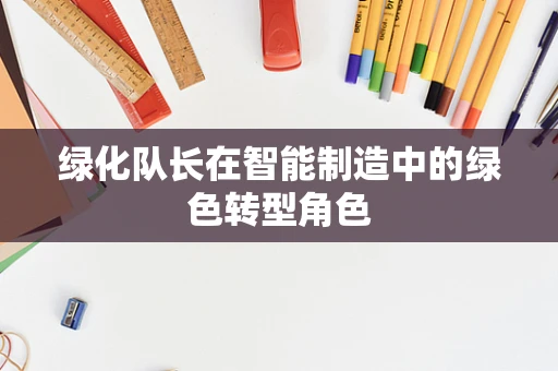 绿化队长在智能制造中的绿色转型角色
