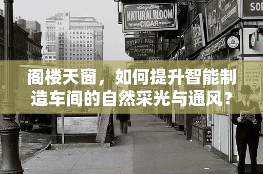 阁楼天窗，如何提升智能制造车间的自然采光与通风？