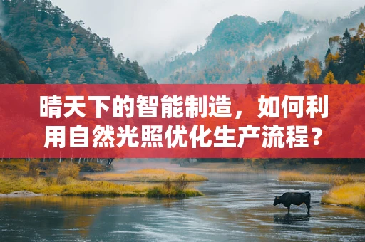 晴天下的智能制造，如何利用自然光照优化生产流程？