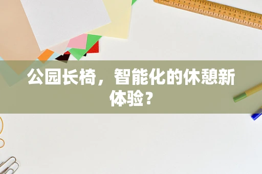 公园长椅，智能化的休憩新体验？