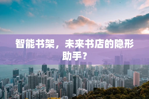 智能书架，未来书店的隐形助手？