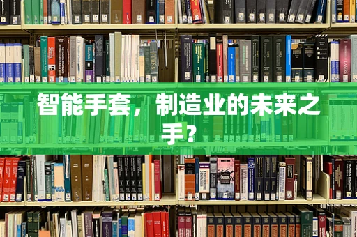 智能手套，制造业的未来之手？