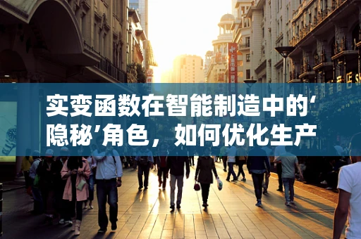 实变函数在智能制造中的‘隐秘’角色，如何优化生产流程的数学之眼？