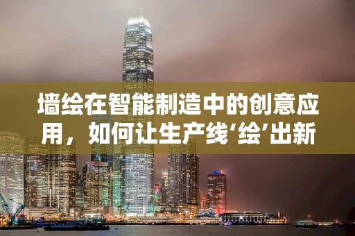 墙绘在智能制造中的创意应用，如何让生产线‘绘’出新意？