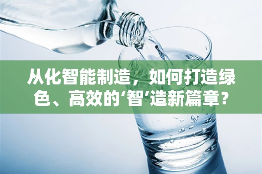 从化智能制造，如何打造绿色、高效的‘智’造新篇章？