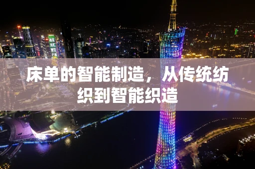 床单的智能制造，从传统纺织到智能织造