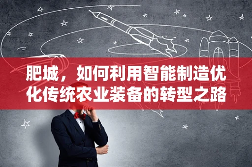 肥城，如何利用智能制造优化传统农业装备的转型之路？