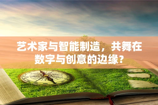 艺术家与智能制造，共舞在数字与创意的边缘？