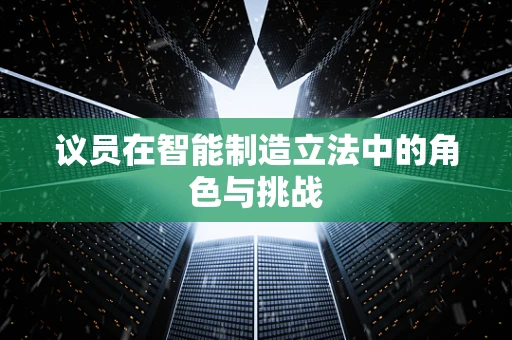 议员在智能制造立法中的角色与挑战