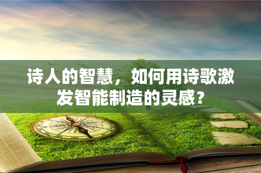 诗人的智慧，如何用诗歌激发智能制造的灵感？