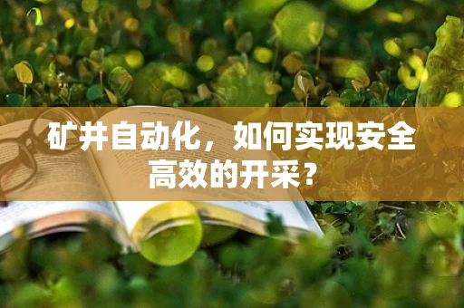 矿井自动化，如何实现安全高效的开采？