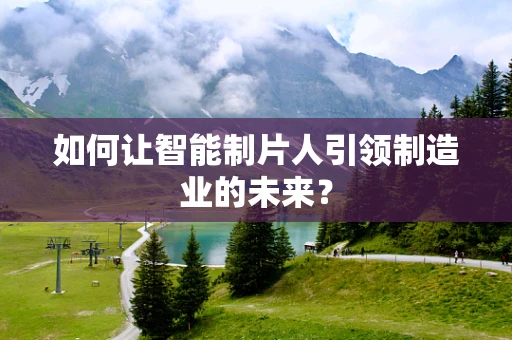 如何让智能制片人引领制造业的未来？
