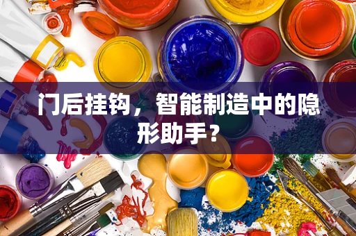 门后挂钩，智能制造中的隐形助手？