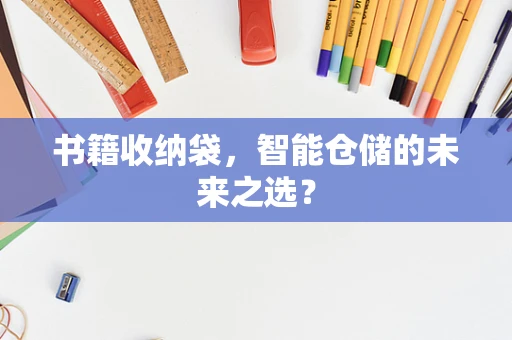 书籍收纳袋，智能仓储的未来之选？