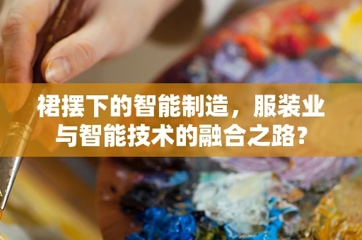 裙摆下的智能制造，服装业与智能技术的融合之路？