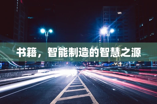 书籍，智能制造的智慧之源