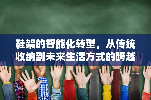 鞋架的智能化转型，从传统收纳到未来生活方式的跨越？