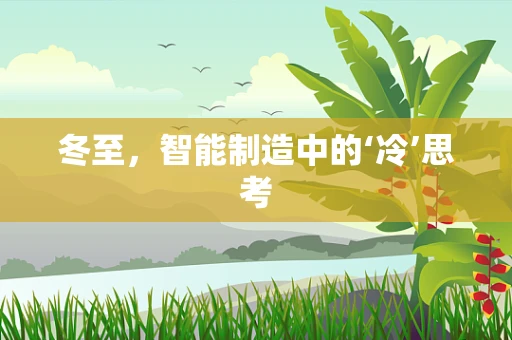 冬至，智能制造中的‘冷’思考