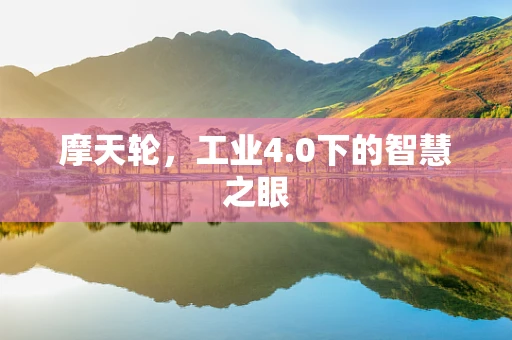 摩天轮，工业4.0下的智慧之眼