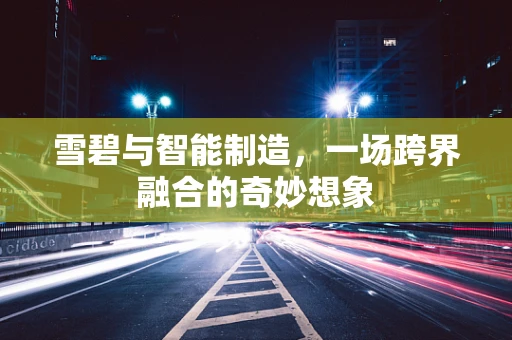 雪碧与智能制造，一场跨界融合的奇妙想象