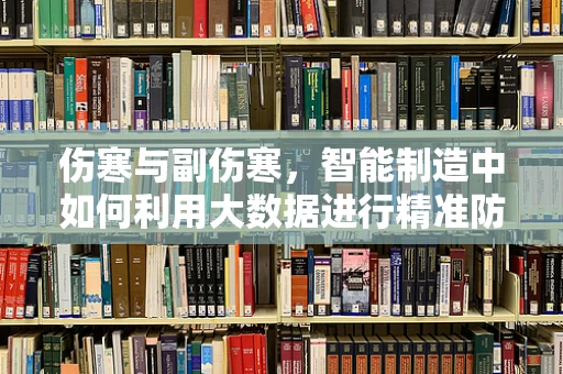 伤寒与副伤寒，智能制造中如何利用大数据进行精准防控？