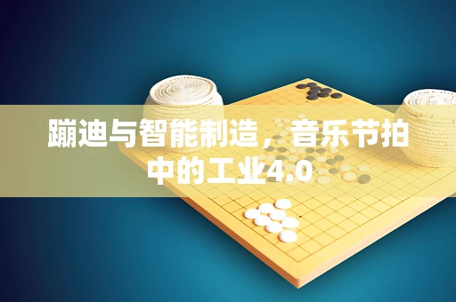 蹦迪与智能制造，音乐节拍中的工业4.0