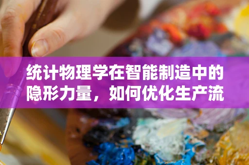 统计物理学在智能制造中的隐形力量，如何优化生产流程？