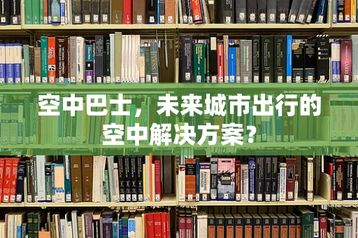 空中巴士，未来城市出行的空中解决方案？