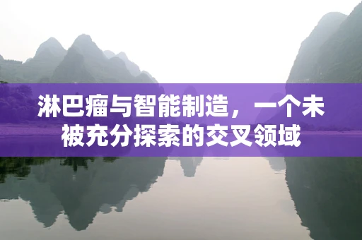 淋巴瘤与智能制造，一个未被充分探索的交叉领域
