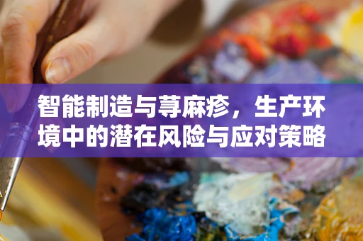 智能制造与荨麻疹，生产环境中的潜在风险与应对策略