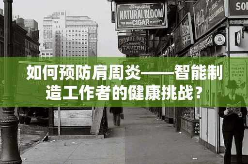 如何预防肩周炎——智能制造工作者的健康挑战？
